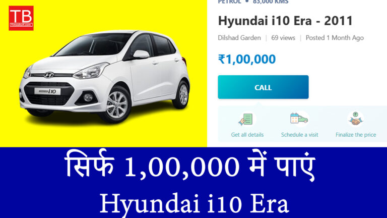 सिर्फ 1,00,000 में पाएं Hyundai i10 Era – शानदार माइलेज के साथ!