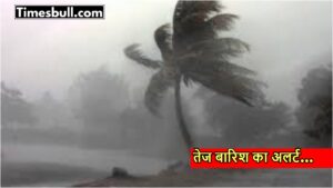 Weather Alert: बादलों की गरज से कांपेगी पृथ्वी, इन राज्यों में आंधी-तूफान के साथ बारिश का अलर्ट