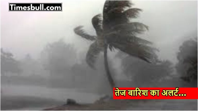 Weather Alert: बादलों की गरज से कांपेगी पृथ्वी, इन राज्यों में आंधी-तूफान के साथ बारिश का अलर्ट