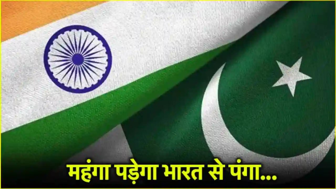 पाकिस्तान से लिया भारत