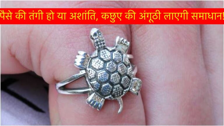 Feng Shui Tips: क्या कछुए की अंगूठी सच में बदल सकती है आपकी किस्मत? जानें पहनने का सही तरीका और धन लाभ के अचूक उपाय!