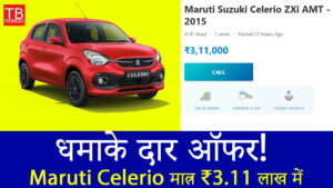 अब नहीं मिलेगा इतना सस्ता मौका! Maruti Celerio मात्र ₹3.11 लाख में