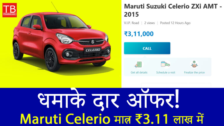 अब नहीं मिलेगा इतना सस्ता मौका! Maruti Celerio मात्र ₹3.11 लाख में