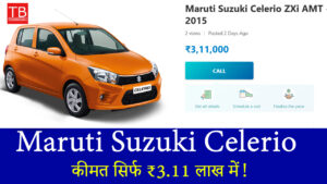 Maruti Suzuki Celerio: जबरदस्त माइलेज और कीमत सिर्फ ₹3.11 लाख में!