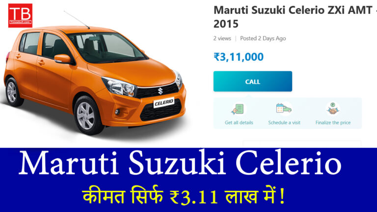 Maruti Suzuki Celerio: जबरदस्त माइलेज और कीमत सिर्फ ₹3.11 लाख में!