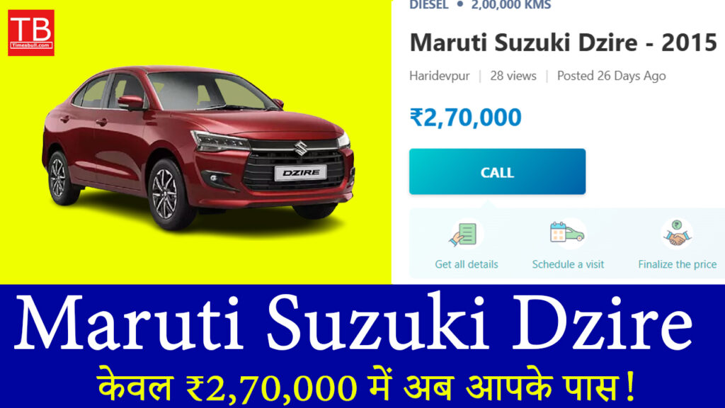 अब घर लाएं Maruti Suzuki Dzire ₹2,70,000 में – सबसे बेहतरीन माइलेज के साथ!
