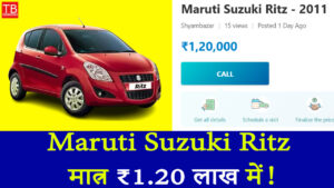 Used Car में बेस्ट डील – Maruti Suzuki Ritz मात्र ₹1.20 लाख में!