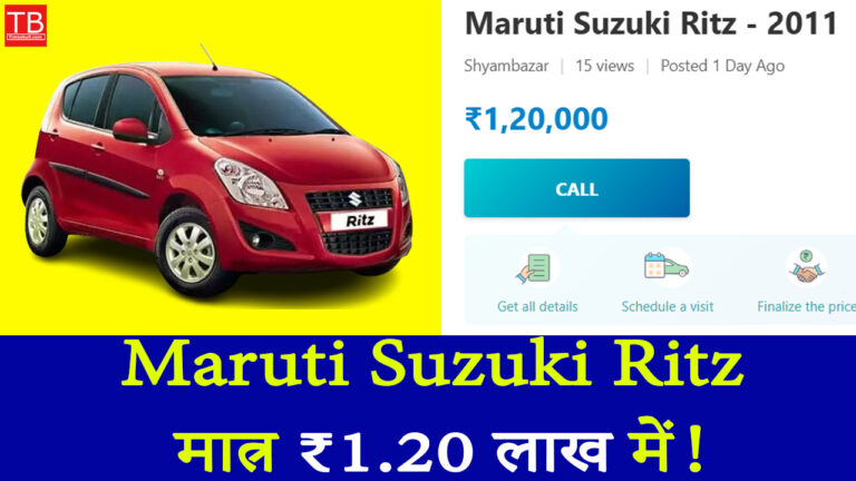 Used Car में बेस्ट डील – Maruti Suzuki Ritz मात्र ₹1.20 लाख में!