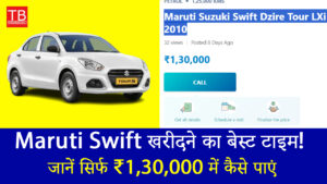 Maruti Swift खरीदने का बेस्ट टाइम! जानें सिर्फ ₹1,30,000 में कैसे पाएं