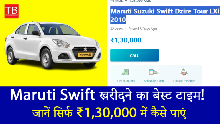 Maruti Swift खरीदने का बेस्ट टाइम! जानें सिर्फ ₹1,30,000 में कैसे पाएं