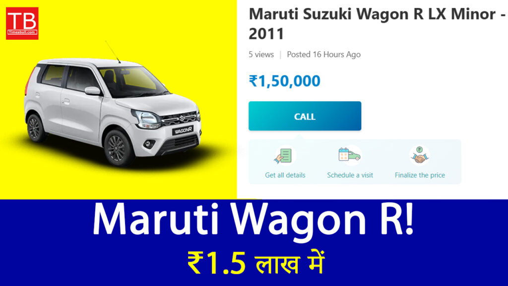 ₹1.5 लाख में Maruti Wagon R! जानिए कहां मिल रही है ये शानदार कार
