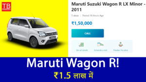 ₹1.5 लाख में Maruti Wagon R! जानिए कहां मिल रही है ये शानदार कार