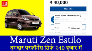 आज ही खरीदें Zen Estilo, दमदार परफॉर्मेंस सिर्फ ₹40 हजार में