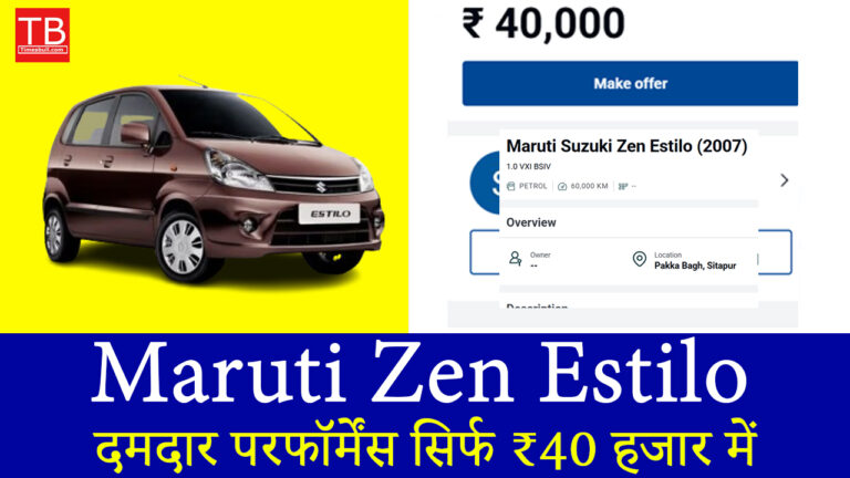 आज ही खरीदें Zen Estilo, दमदार परफॉर्मेंस सिर्फ ₹40 हजार में