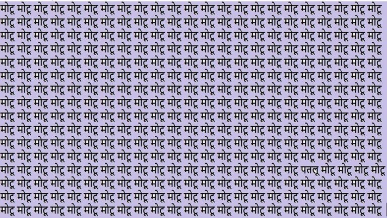 Optical illusion: दीमक की नस को तेज करने के लिए मोटू के बीच ढूंढे पतलू, टाइम कम है जल्दी करो मेरे भाई