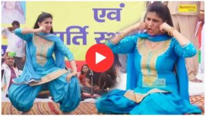 Dance Video: कुरुक्षेत्र में सपना चौधरी ने ठुमकों से मचाया ऐसा भूचाल कि फैंस की भीड़ बेकाबू, जमकर नाचे ताऊ