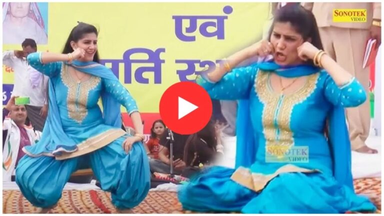 Dance Video: कुरुक्षेत्र में सपना चौधरी ने ठुमकों से मचाया ऐसा भूचाल कि फैंस की भीड़ बेकाबू, जमकर नाचे ताऊ