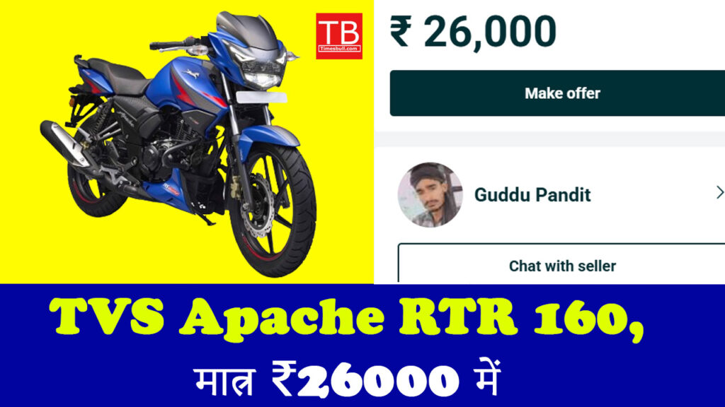 आज ही खरीदें TVS Apache RTR 160, मात्र ₹26000 में धांसू माइलेज वाली बाइक