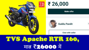 आज ही खरीदें TVS Apache RTR 160, मात्र ₹26000 में धांसू माइलेज वाली बाइक