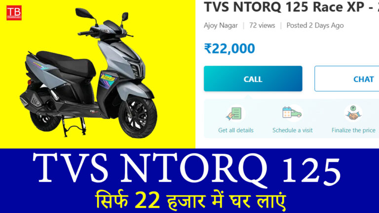 आज का सबसे बड़ा ऑफर: TVS NTORQ 125 सिर्फ 22 हजार में घर लाएं