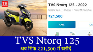 सपनों की स्कूटर TVS Ntorq 125 अब सिर्फ ₹21,500 में खरीदें
