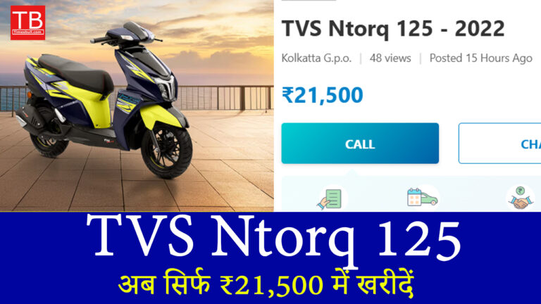 सपनों की स्कूटर TVS Ntorq 125 अब सिर्फ ₹21,500 में खरीदें