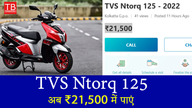 अब ₹21,500 में पाएं TVS Ntorq 125, वो भी शानदार माइलेज के साथ!