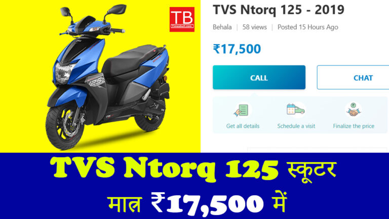अब नहीं चूकना चाहिए मौका! TVS Ntorq 125 स्कूटर मात्र ₹17,500 में