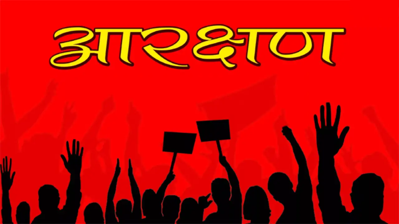 आरक्षण को लेकर इस