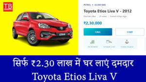 सिर्फ ₹2.30 लाख में घर लाएं दमदार Toyota Etios Liva V – लिमिटेड ऑफर!