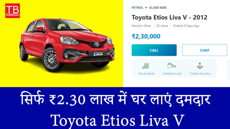 सिर्फ ₹2.30 लाख में घर लाएं दमदार Toyota Etios Liva V – लिमिटेड ऑफर!