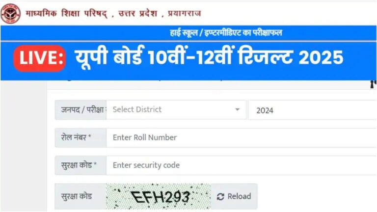 UP Board Result Release 2025: यूपी बोर्ड 10वीं और 12वीं का रिजल्ट तुरंत करें चेक, जानें आसान तरीका