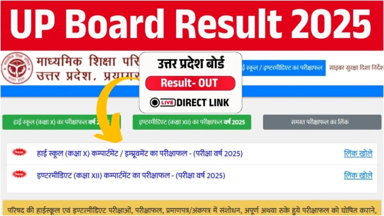 UP Board Result 2025: यूपी बोर्ड 10वीं और 12वीं रिजल्ट पर आई गुड न्यूज! नंबर कैसे कर सकेंगे चेक?