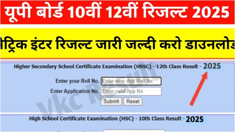 UP Board Result 2025: 10वीं और 12वीं का रिजल्ट यहां करें चेक, जानिए आसान तरीका