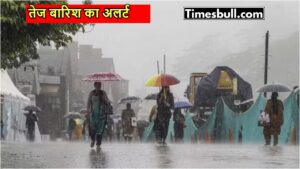 Weather Forecast: गरजेंगे बादल-चलेगी आंधी, इन हिस्सों में तूफान के साथ बारिश की चेतावनी