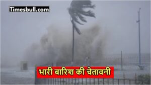 Monsoon Alert: प्लीज घरों में रहें कैद, आंधी-तूफान बनेगा आफत, इन इलाकों में बारिश का भी अलर्ट