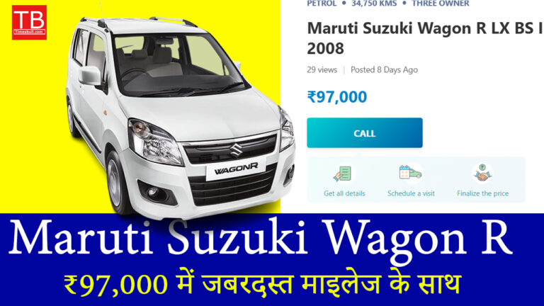 Wagon R कार का धमाका ऑफर – ₹97,000 में जबरदस्त माइलेज के साथ