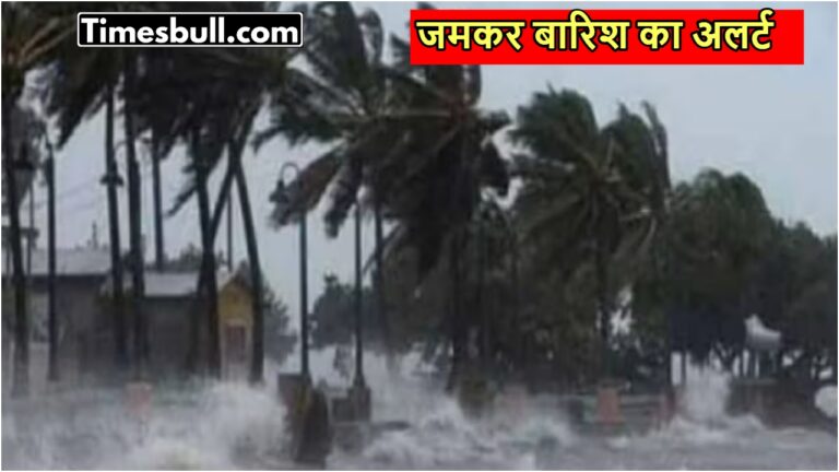 Monsoon Alert: आसमान से 3 दिन टूटेगी आफत, इन राज्यों में आंधी के साथ भारी बारिश का अलर्ट
