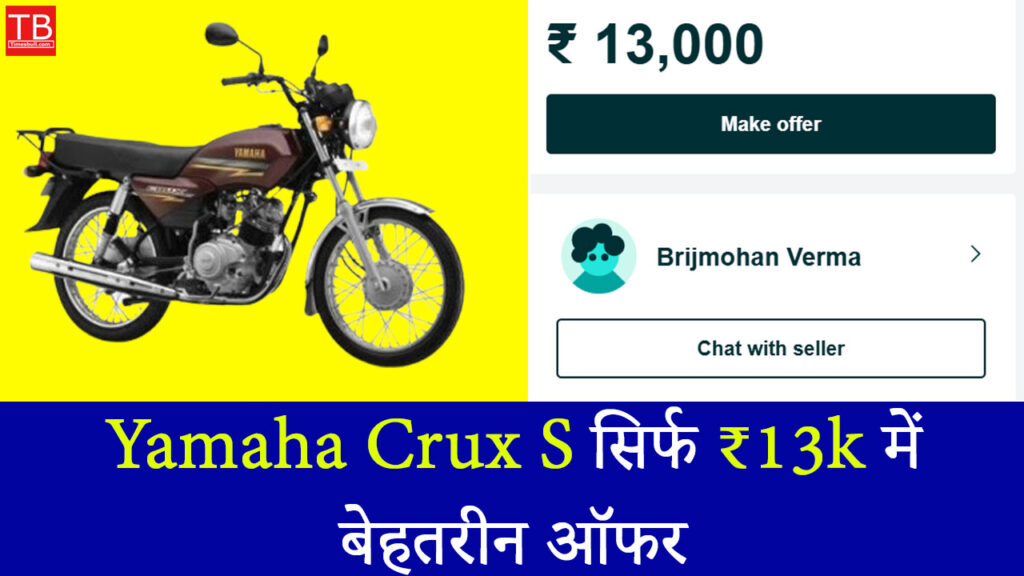 पुरानी लेकिन दमदार! Yamaha Crux S सिर्फ ₹13k में, बेहतरीन ऑफर