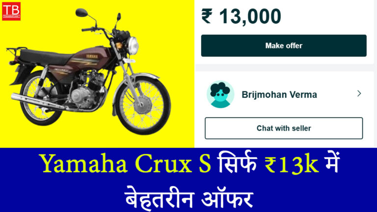 पुरानी लेकिन दमदार! Yamaha Crux S सिर्फ ₹13k में, बेहतरीन ऑफर