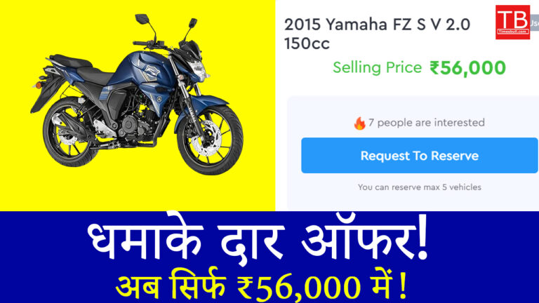 मात्र ₹56,000 में माइलेज किंग Yamaha FZ S V 2.0 खरीदें, आज का बेस्ट ऑफर