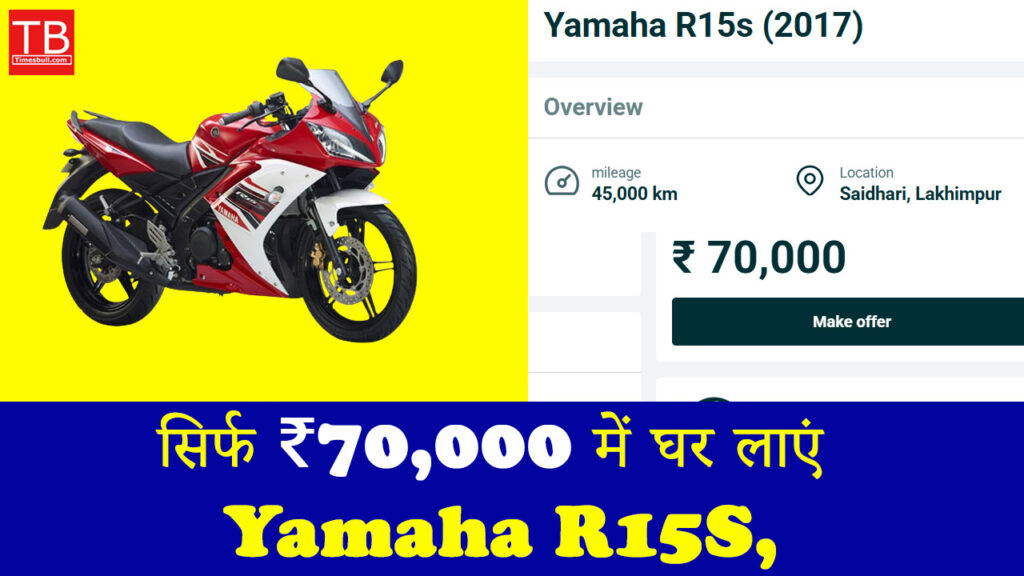 सिर्फ ₹70,000 में घर लाएं Yamaha R15S, शानदार माइलेज के साथ