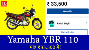 Yamaha YBR 110 को आज ही खरीदें, दमदार माइलेज और सस्ती कीमत में!