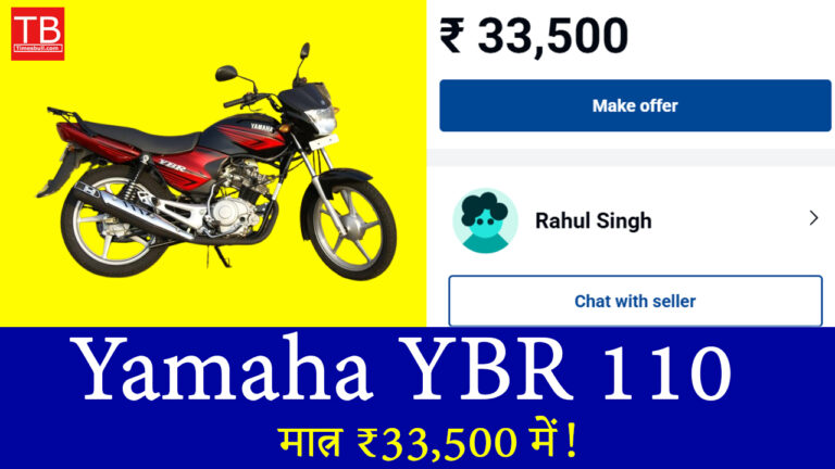 Yamaha YBR 110 को आज ही खरीदें, दमदार माइलेज और सस्ती कीमत में!