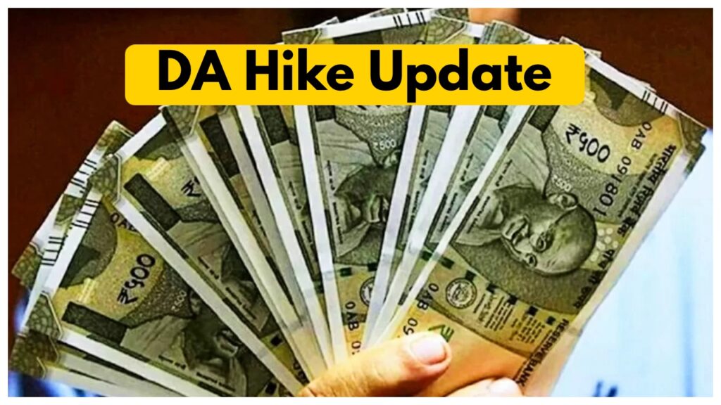 DA Hike: लाखों कर्मचारियों-पेंशनभोगियों को तोहफा! DA में बढ़ोतरी, 3 महीने का एरियर भी मिलेगा