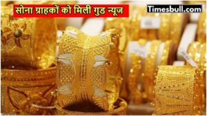 Gold Price Today: शनिवार को सस्ता हो गया सोना, बाजारों में लगी भीड़, जानें 1 तोला का रेट