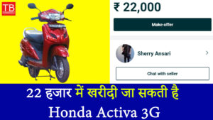 22 हजार में खरीदी जा सकती है Honda Activa 3G: एक शानदार माइलेज वाली बाइक, जानें कैसे ?