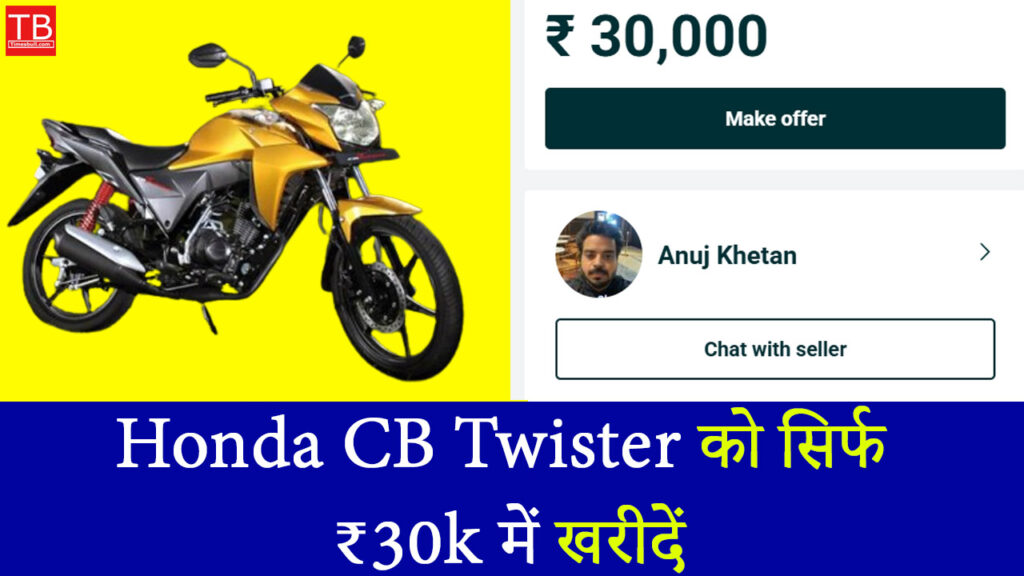 कम बजट में धांसू बाइक! Honda CB Twister को सिर्फ ₹30k में खरीदें