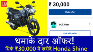 कम बजट में शानदार बाइक: सिर्फ ₹30,000 में खरीदें Honda Shine