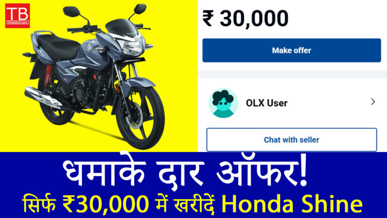 कम बजट में शानदार बाइक: सिर्फ ₹30,000 में खरीदें Honda Shine